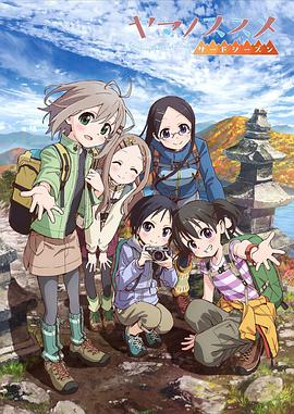 前进吧!登山少女第三季