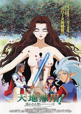 剧场版天地无用!inLOVE2:遥远的思念