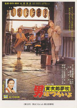寅次郎的故事10:寅次郎美梦成真