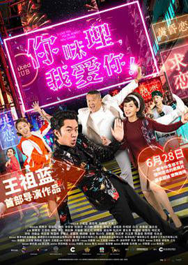 你咪理,我爱你!粤语版