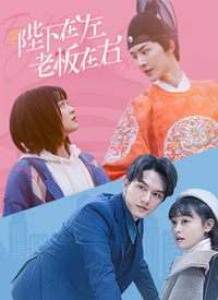 陛下在左,老板在右电影版