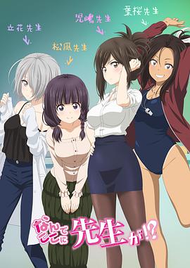为什么老师会在这里!