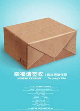幸福,请签收