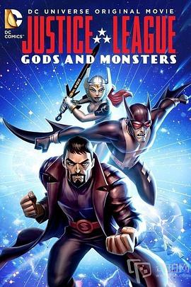 正义联盟:神魔之战 Justice League: Gods and Monsters