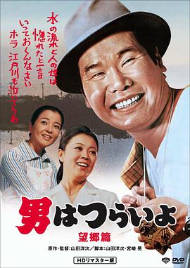 寅次郎的故事5:望乡篇 男はつらいよ 望郷篇