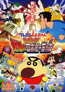 蜡笔小新2014剧场版 蜡笔小新决胜!逆袭的机器人