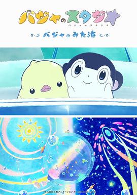 巴加的工作室 ~巴加看见的海
