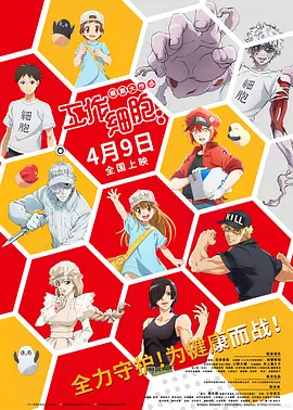 工作细胞:细胞大作战日语