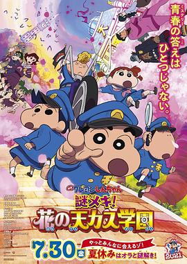 蜡笔小新:谜团!花之天下春日部学院国语