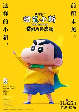 蜡笔小新:新次元!超能力大决战国语