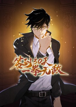 签到30天,一拳无敌
