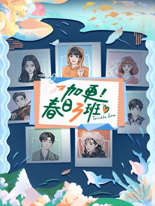 加更!春日三班