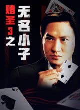 赌圣3:无名小子粤语