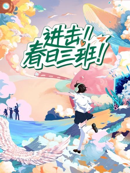 进击!春日三班