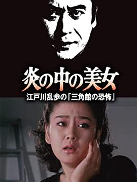 明智小五郎美女系列23:火焰中的美女 江户川乱步的恐怖三角馆