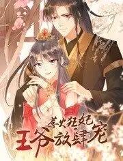 惹火狂妃:王爷放肆宠 动态漫画第二季
