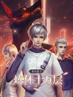 炼体十万层:都市篇第一季