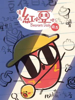请吃红小豆吧!第0.5季