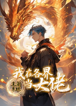 主角系统:我在各界当大佬
